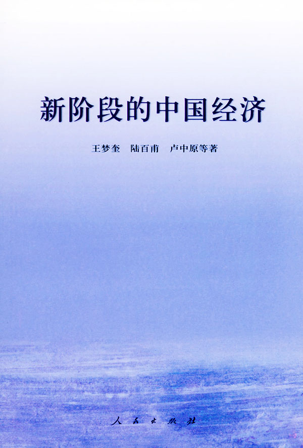 新阶段的中国经济 【稀缺图书,放心购买】