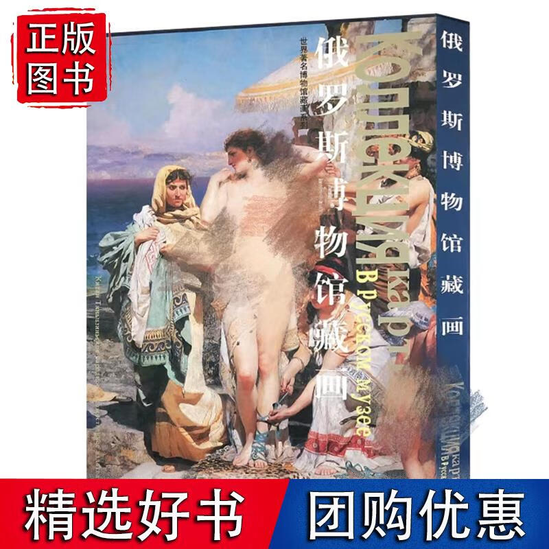 俄罗斯博物馆藏画 世界博物馆藏画系列 天