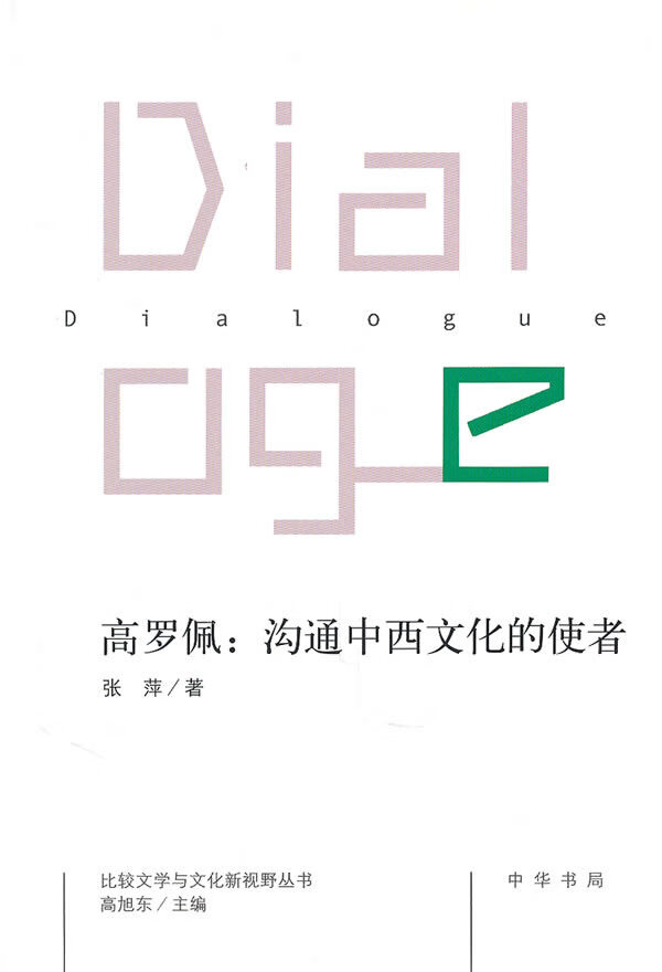 高罗佩:沟通中西文化的使者 张萍 著 9787101073966【正版】