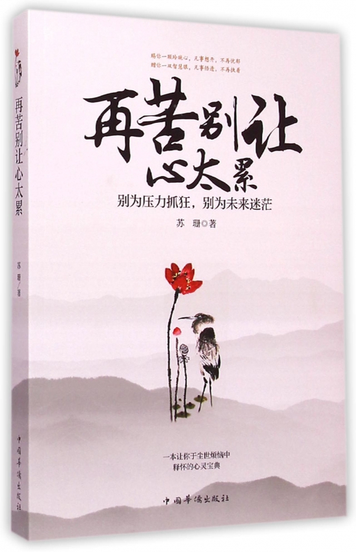 再苦别让心太累(别为压力抓狂别为未来迷茫)