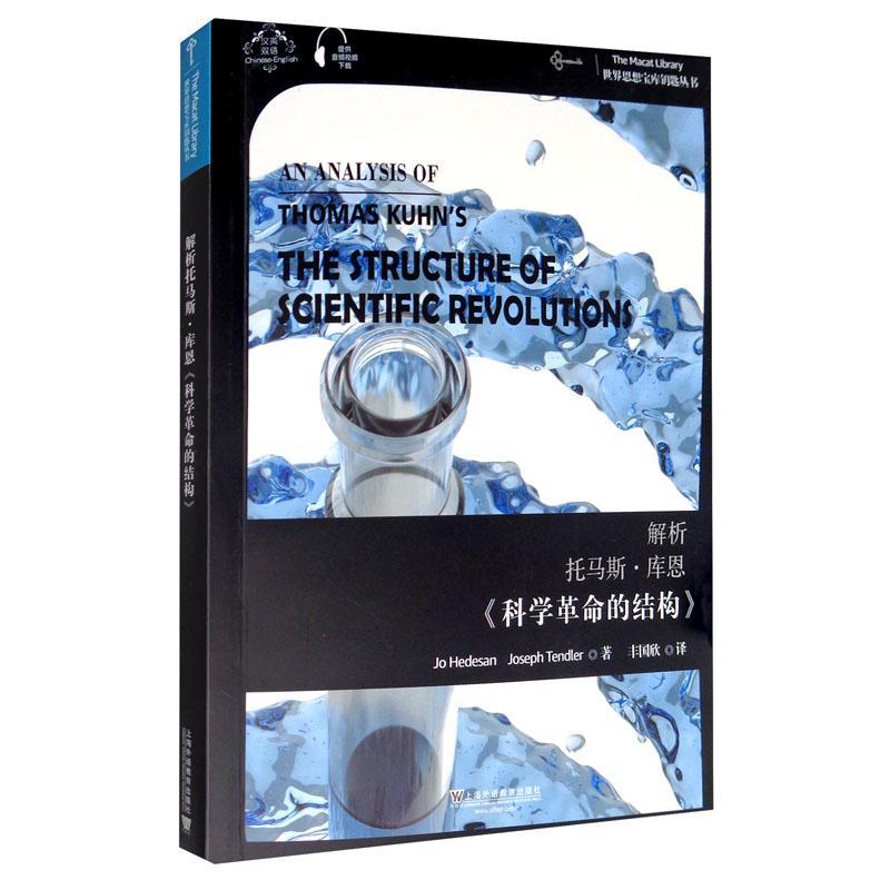 思想宝库钥匙丛书：解析托马斯·库恩《科学革命的结构》 外语学习 9787544665001 书籍