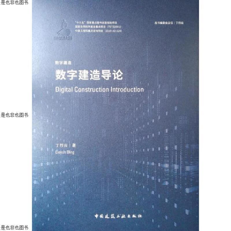 数字建造导论