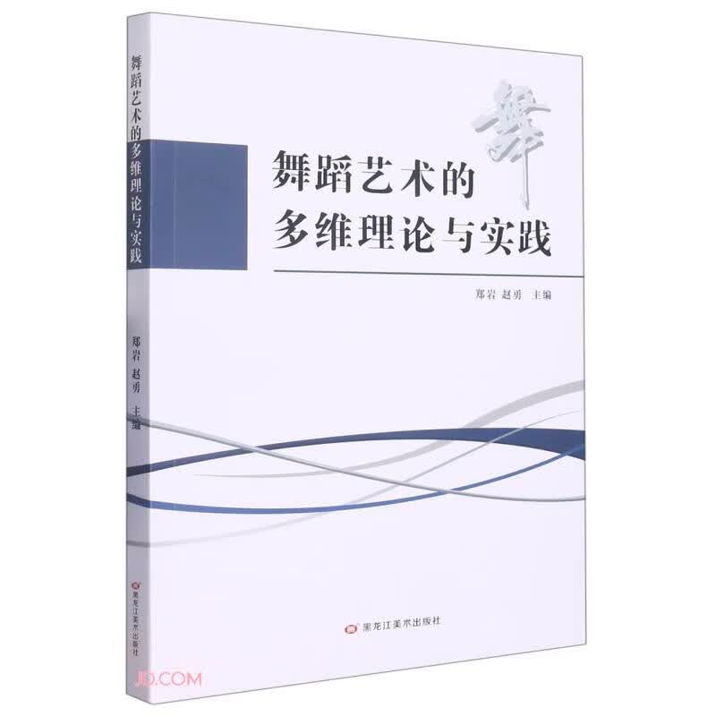 舞蹈艺术的多维理论与实践 233-5-3~9787559389015
