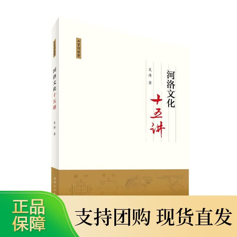 河洛文化十五讲