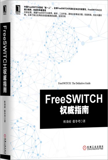 FreeSWITCH权威指南[按需印刷]|3770217