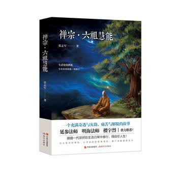 禅宗 六祖慧能