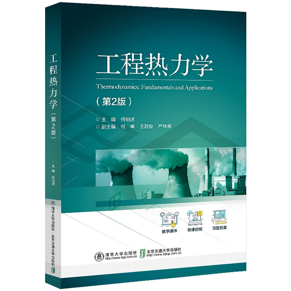 工程热力学(第2版)