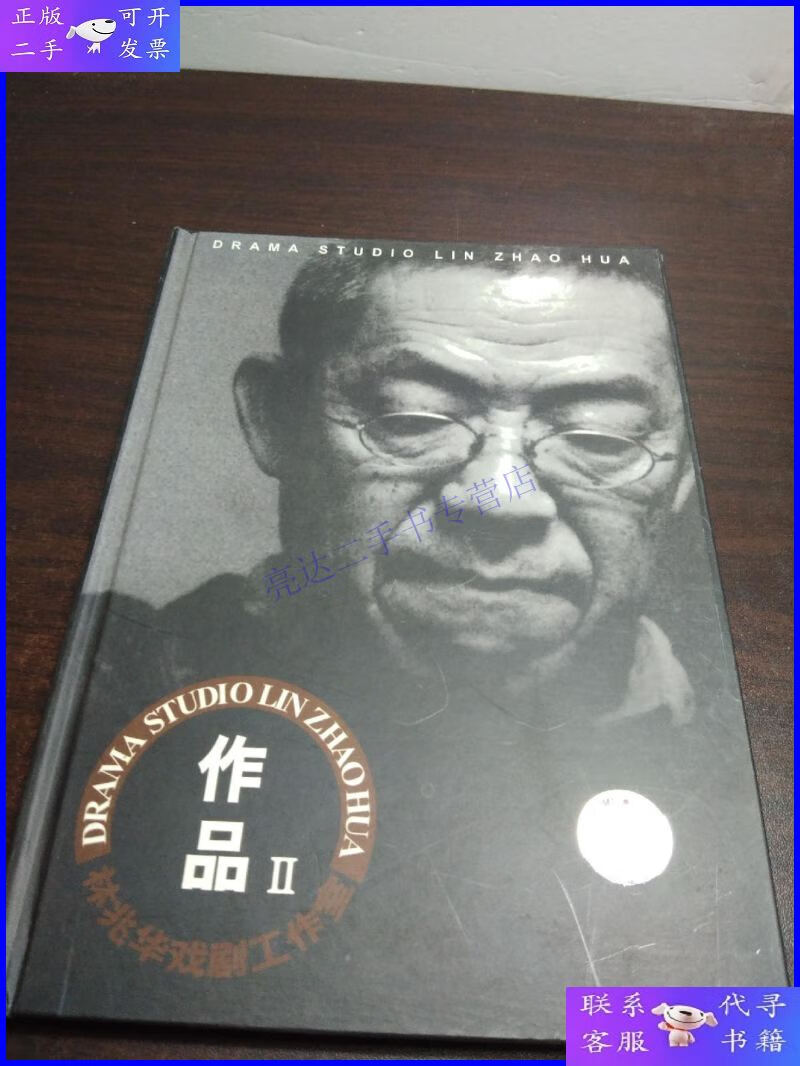 【二手9成新】林兆华戏剧工作室作品(2)(2光盘)