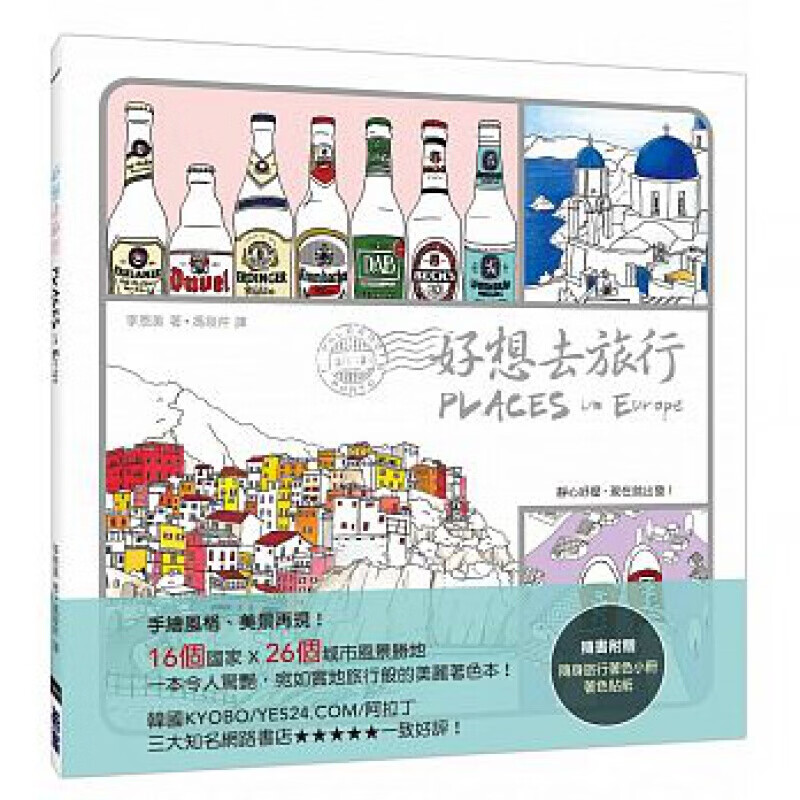 预订台版 好想去旅行Places In Europe 评手绘风格著色随附著色贴纸随身旅【下架】