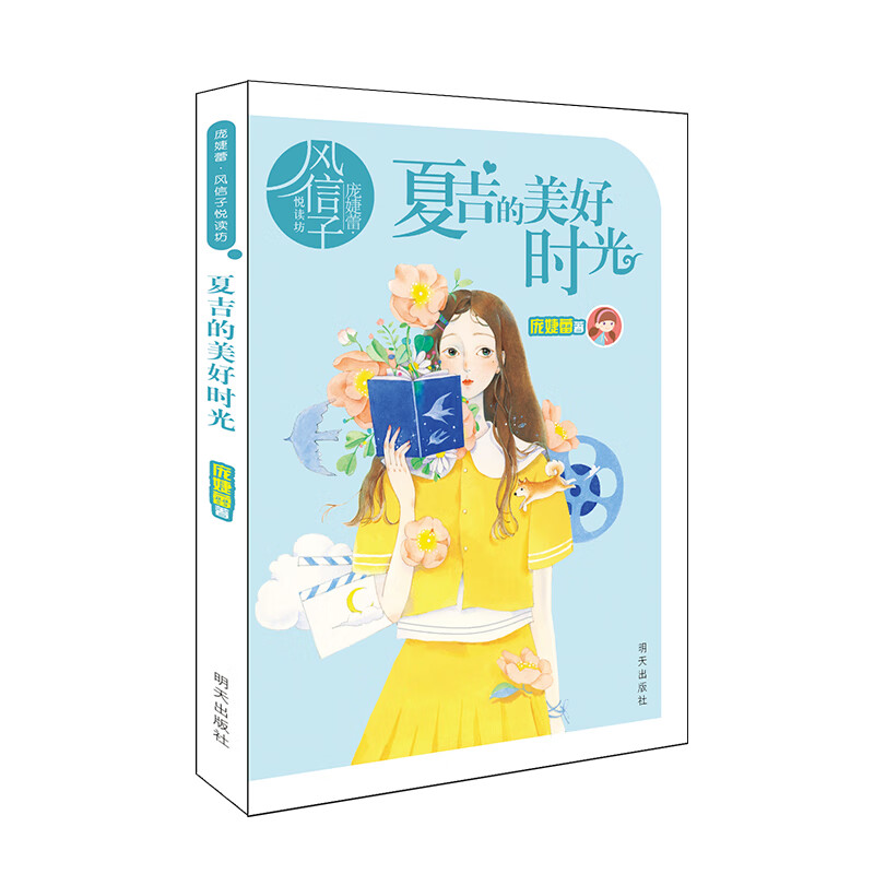 庞婕蕾·风信子悦读坊——夏吉的美好时光