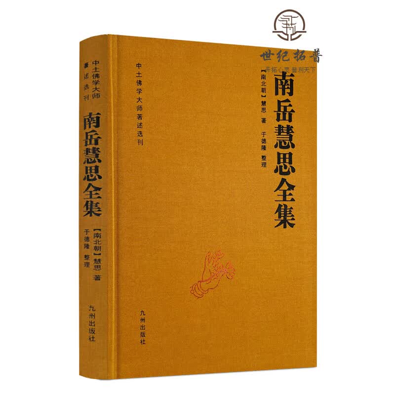 正版包邮 南岳慧思全集-中土佛学大师著述选刊(南北)慧思著随自意三昧 无颜色 无规格