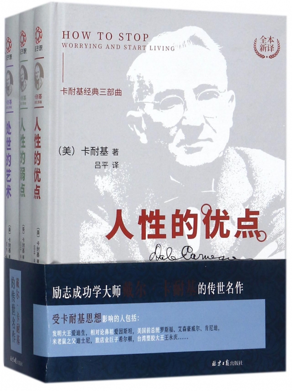 卡耐基经典三部曲(共3册全本新译)(精)