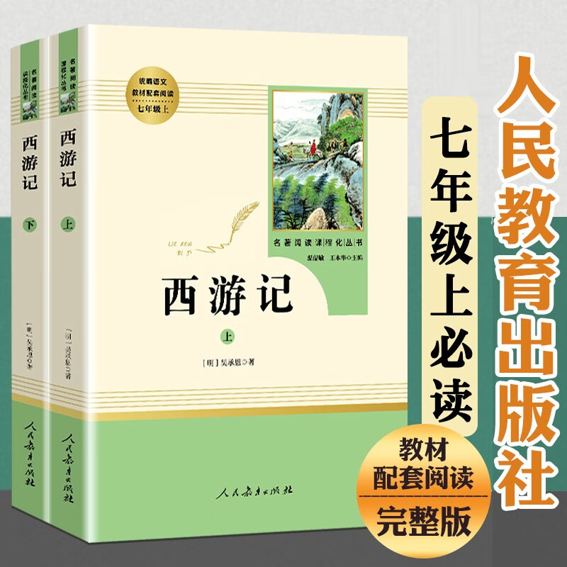 西游记原著正版完整版无删减版中学生青少年版七年级上册必读书人教版