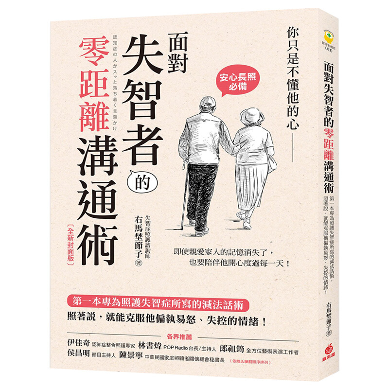 预售台版 面对失智者的零距离沟通术 照护失智症所写的减法话术老人痴呆症安心长照护指南医