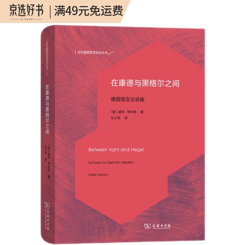 在康德与黑格尔之间:德国观念论讲座(当代