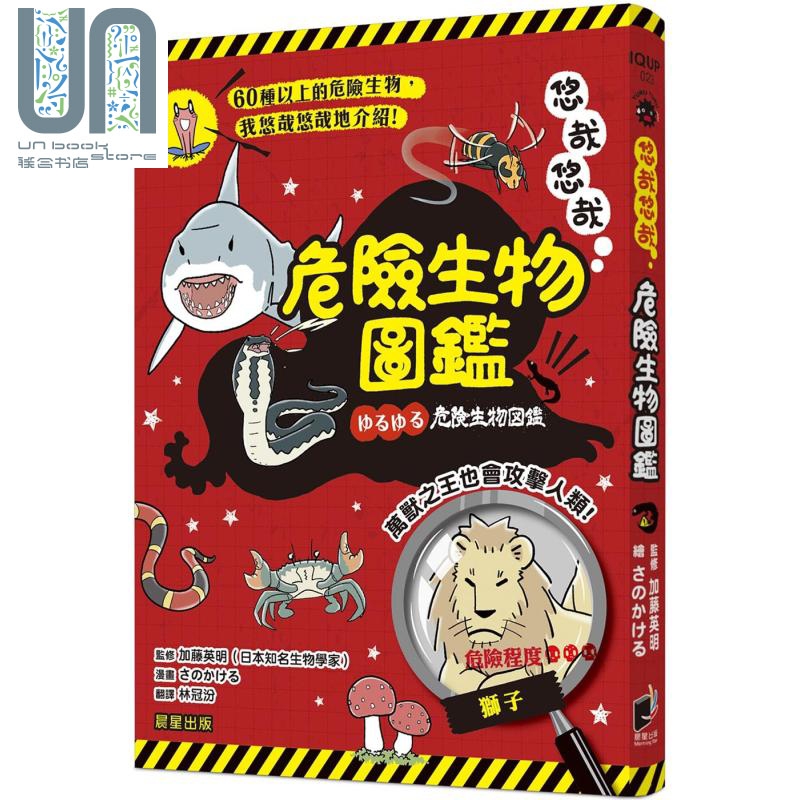 悠哉悠哉危险生物图监 晨星 加藤英明 动物行为 港台原版