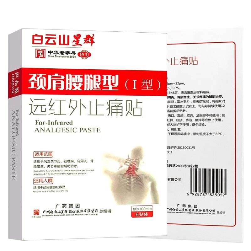 白云山星群 远红外止痛贴(颈肩腰腿型i型)6贴 1盒装
