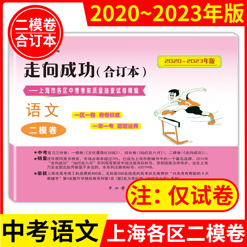 【可选】2020-2023年版合订本 中考走向成功二模卷语文数学英语物理化学试卷+答案各区复习资料辅导考试卷期末质量抽查测试精编模拟沪教版中西书局 【语文 试卷】1本
