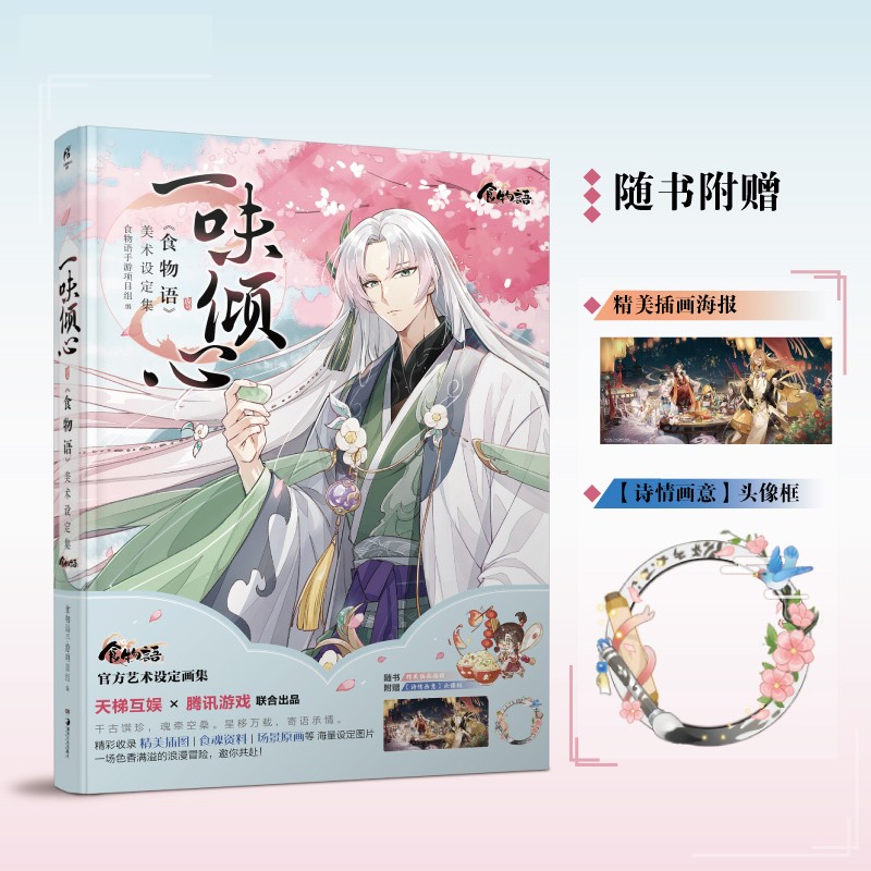 一味倾心：食物语美术设定集 食物语手游项目组/编 新书