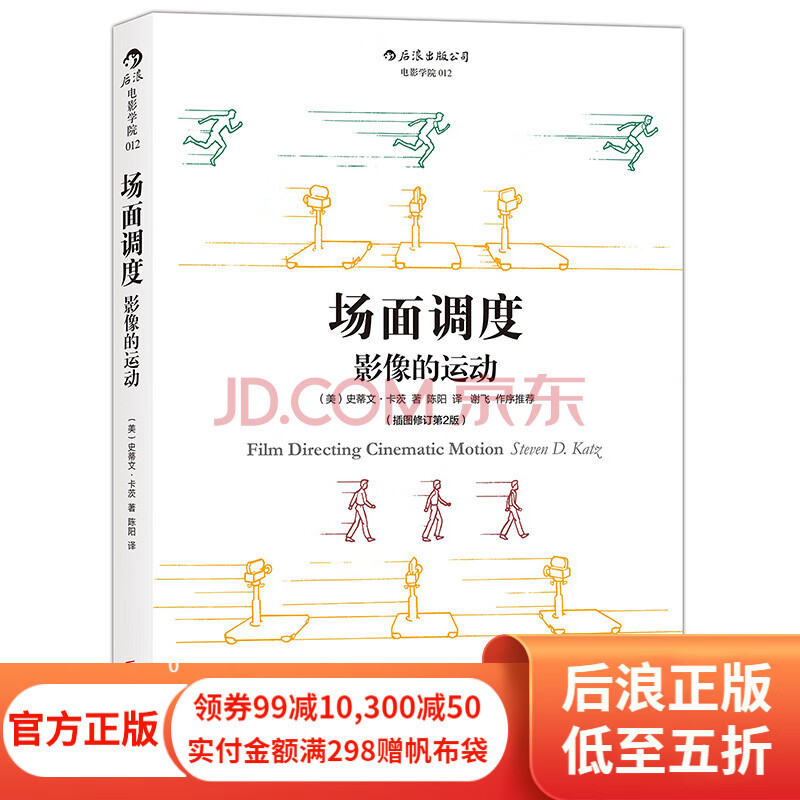 场面调度（第2版）艺术影视理论媒体电影电视剧镜头画面效果图示参考 电影拍摄镜头设计 后浪正版