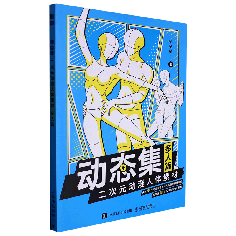 动态集二次元动漫人体素材(多人篇)  正版现货 新华书店 人民邮电