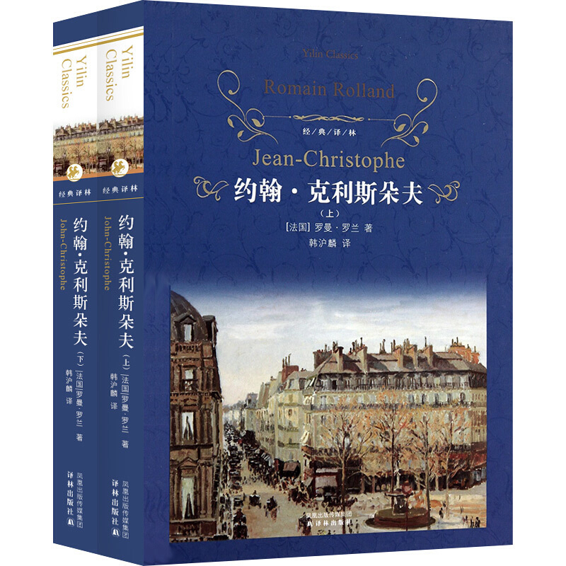利斯朵夫克里斯朵夫上下全2册精装法国罗曼·罗兰著韩沪麟译世界名著