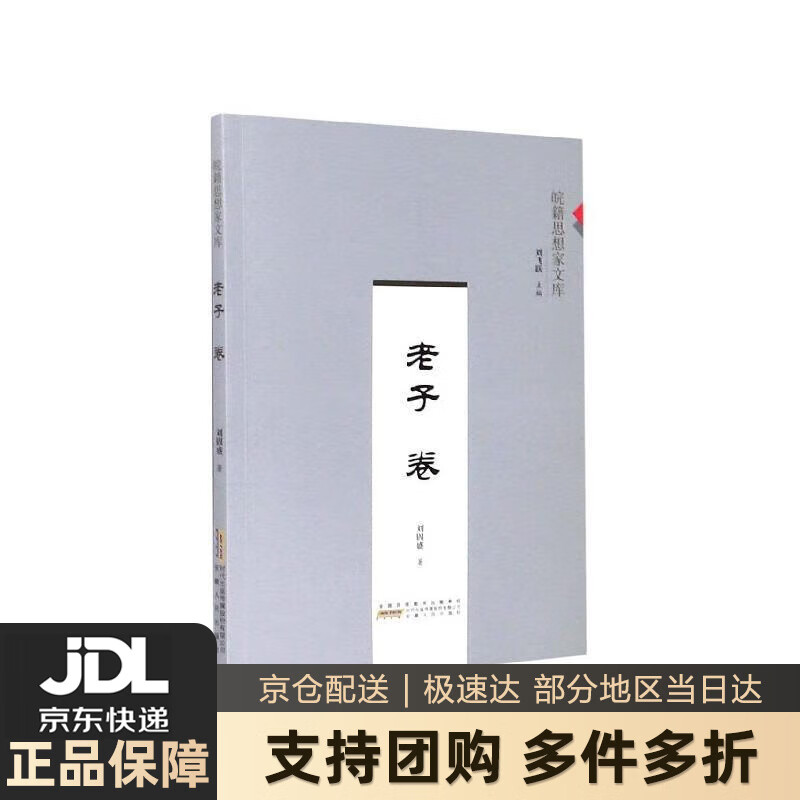 【 送货上门】皖籍思想家文库(老子卷)