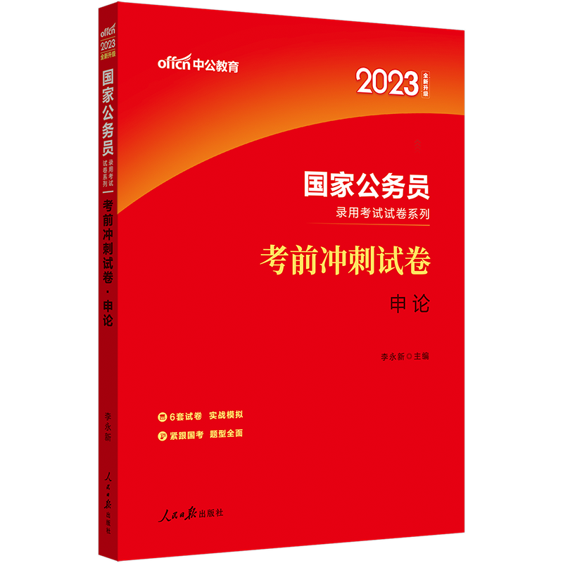 中公教育2023国家公务员考试试卷系列：考前冲刺试卷申论（全新升级）