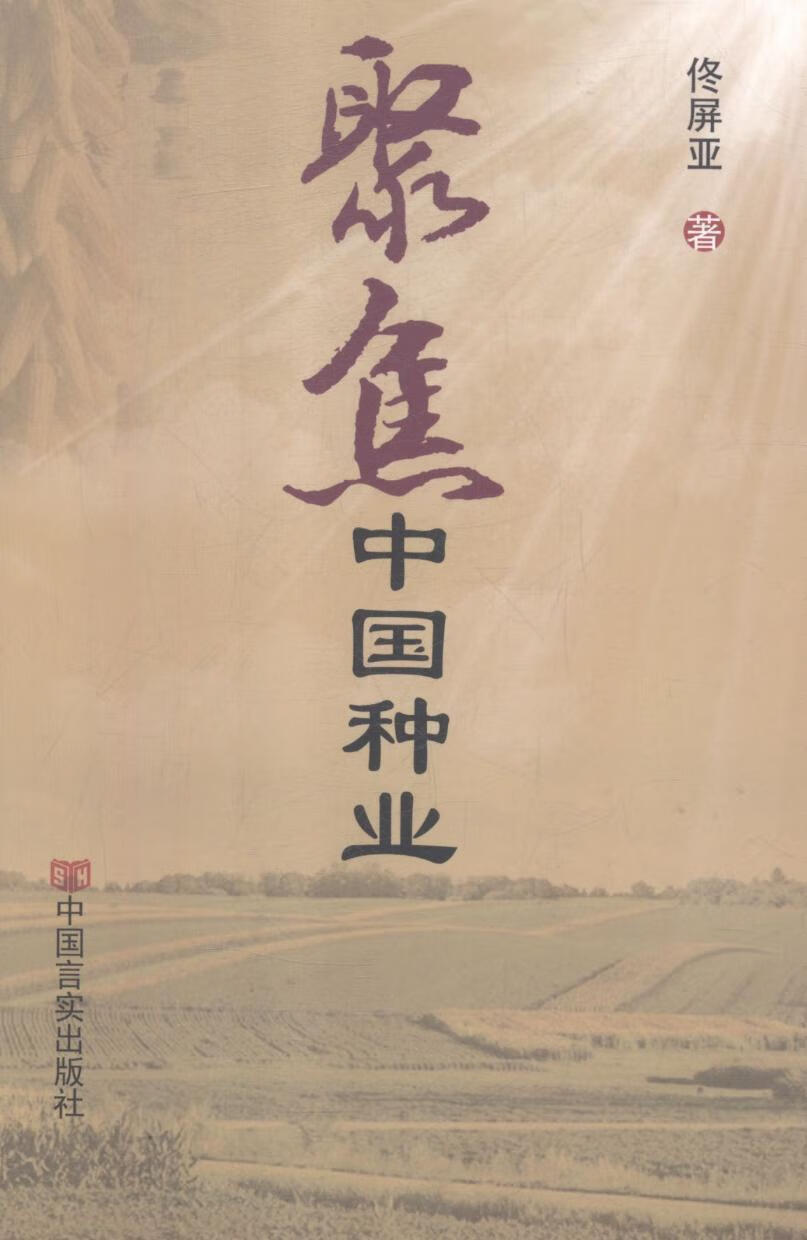 聚焦中国种业 佟屏亚 中国电力出版社 科学与自然 书籍