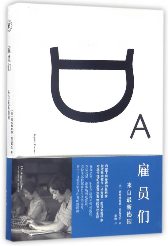 雇员们(来自*新德国)(精)