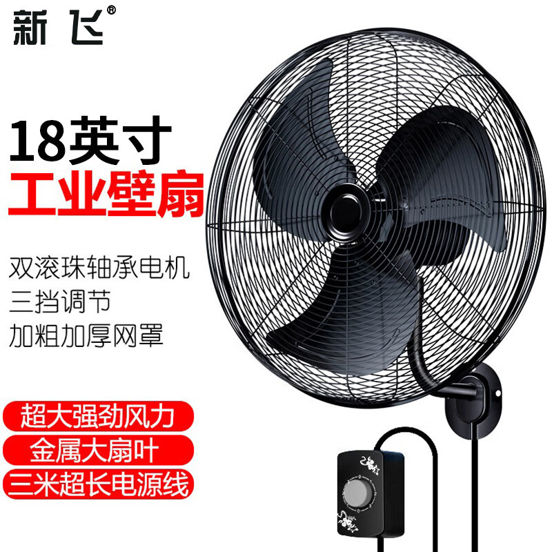 新飞(frestec)壁扇 工业风扇 大功率 壁挂式电风扇大风力商用工厂牛角