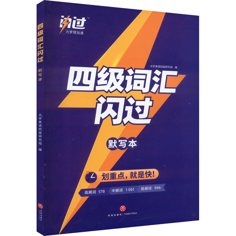 四级词汇闪过 默写本