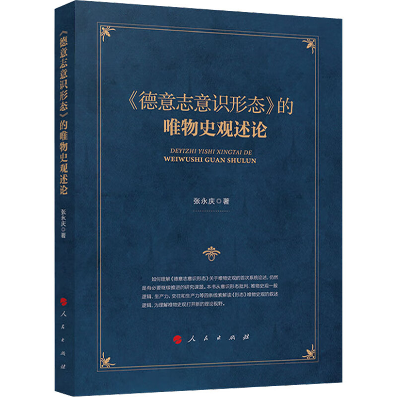 《德意志意识形态》的唯物史观述论 图书