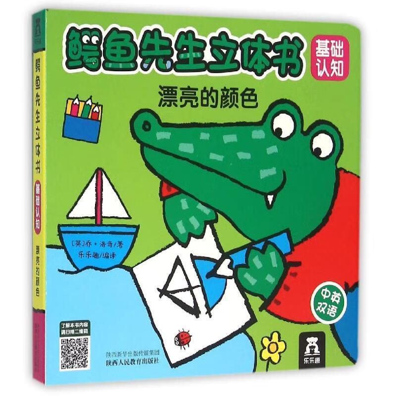 鳄鱼先生立体书基础认知:漂亮的颜色 [英] 乔·洛奇 著,乐乐趣 译