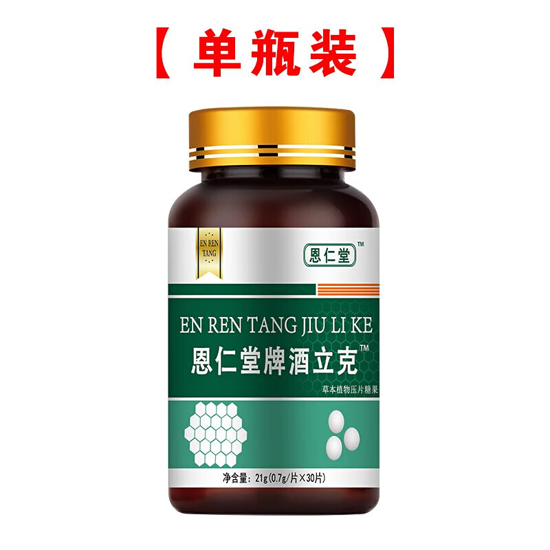 恩仁堂戒酒搭配用品 成人日常戒酒 滴酒不沾 戒酒效药神器终身戒除酒瘾 30片*1瓶 【特效】
