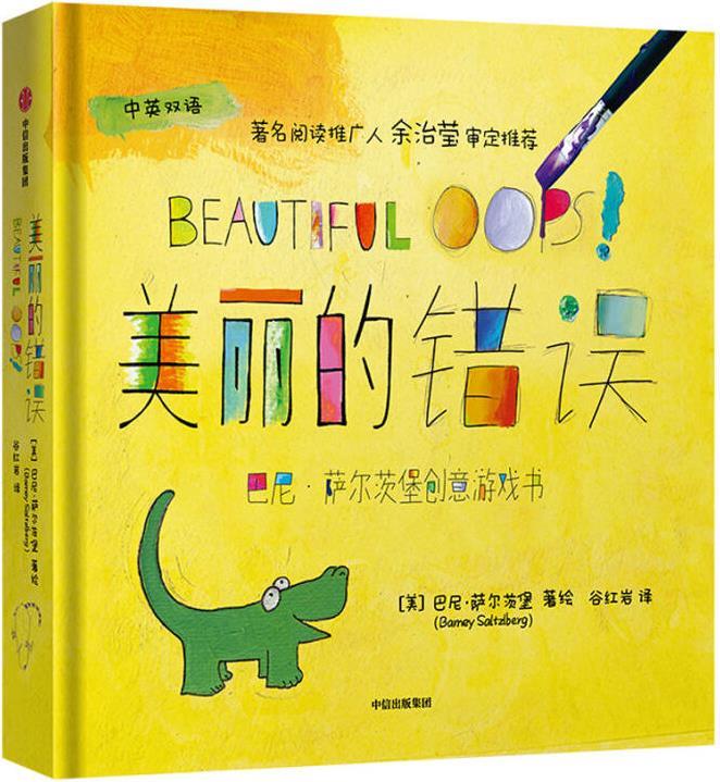 美丽的错误 (美) 巴尼 萨尔茨堡著、绘