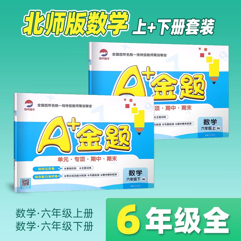 2023北师大版A+金题数学北师版BS六年级上下册同步练习册单元试卷2本小学6年级上下册书试卷同