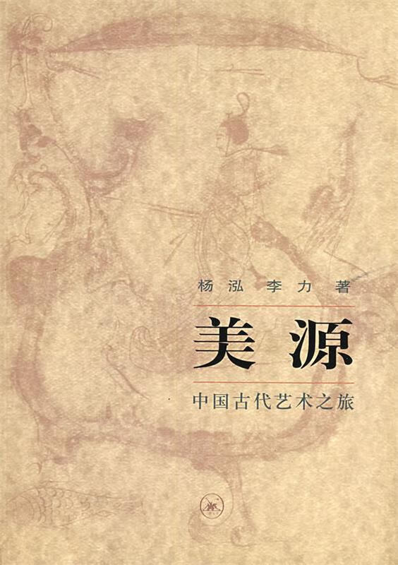 美源:中国古代艺术之旅