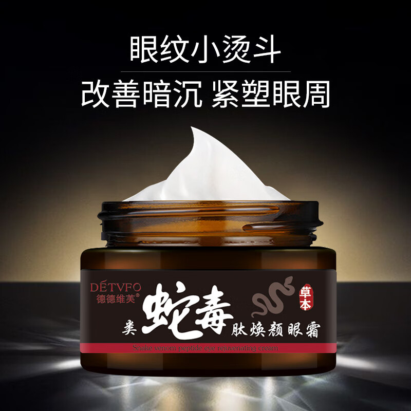 德德维芙(detvfo)类蛇毒肽眼霜淡化眼袋黑眼圈细纹紧致滋润补水淡浮肿