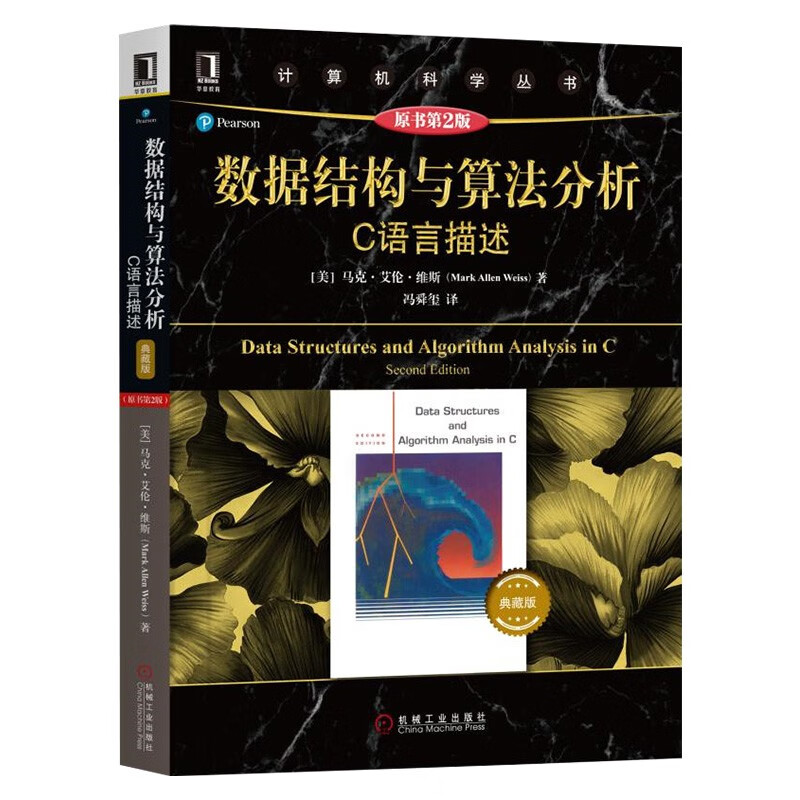 数据结构与算法分析 C语言描述+C语言程序设计语言+数据结构 C语言版 (共4册)