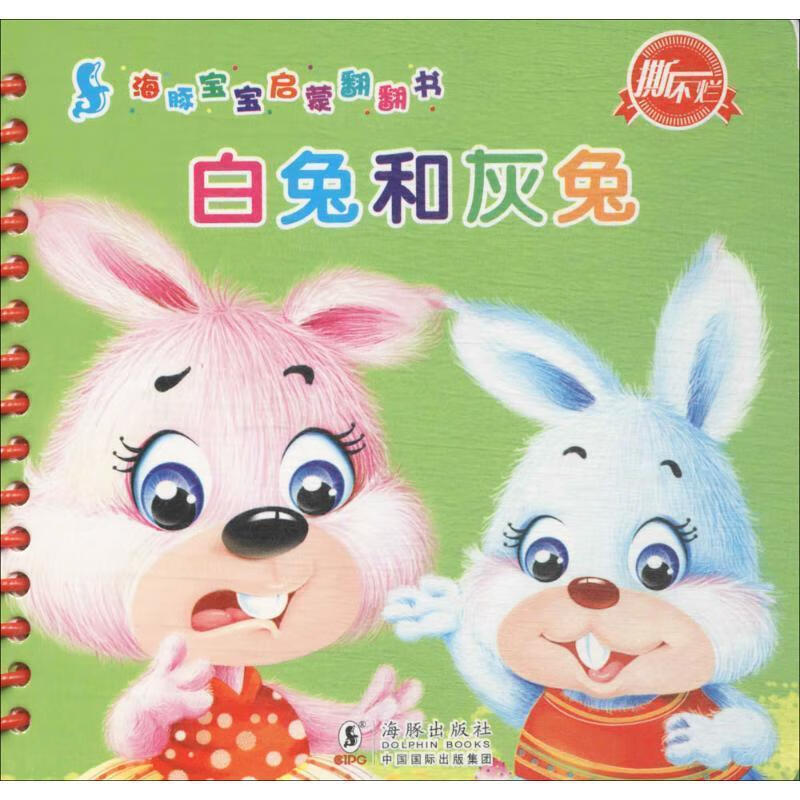 白兔和灰兔 独角王工作室 编绘【正版】