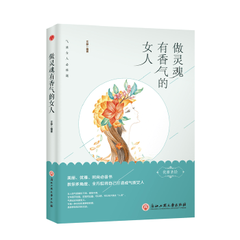 做灵魂有香气的女人