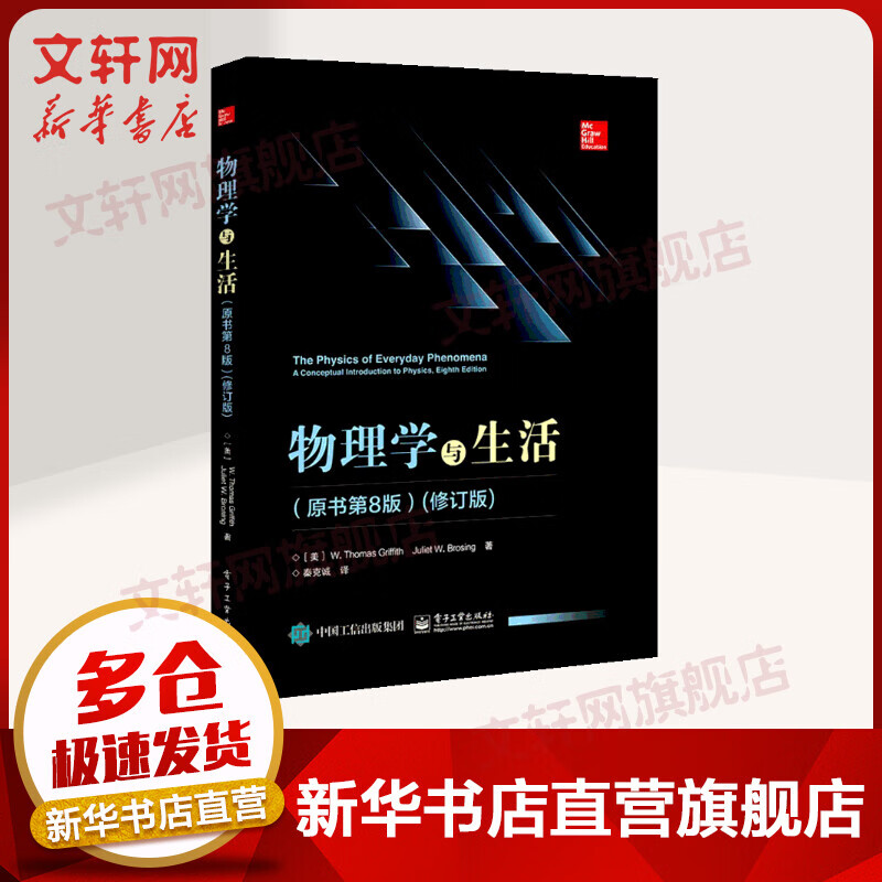 物理学与生活 第8版 修订版 物理学基础知识书籍 大学物理学理论概念 力学热力学电磁学光学量子力学近代物理学普通导论性经典书籍
