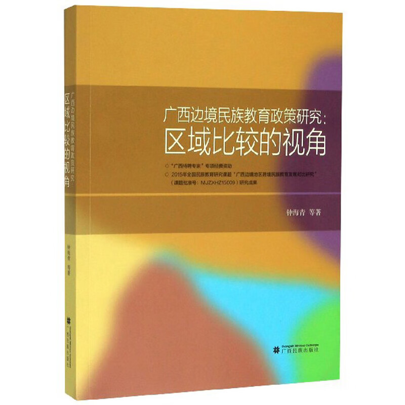 广西边境民族教育政策研究 区域比较的视角