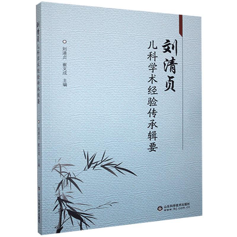刘清贞儿科学术经验传承辑要医学 图书