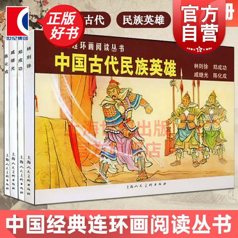 经典连环画阅读丛书 中国古代民族英雄 林则徐郑成功戚继光陈化成共4册