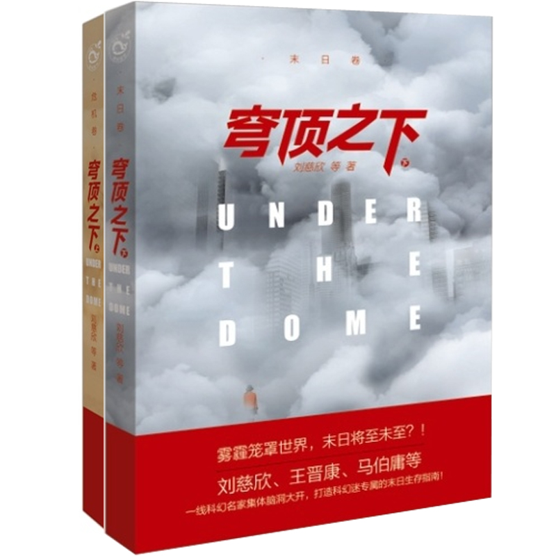 穹顶之下（上下）（共2册）