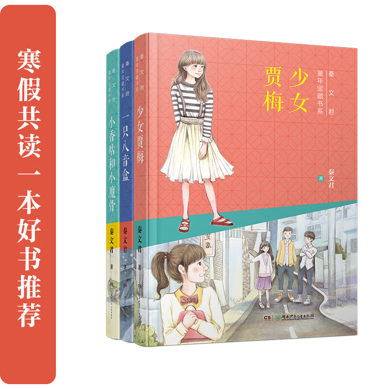 女生的小秘密(共3册) 含秦文君《少女贾梅》,《小香咕和小魔骨》