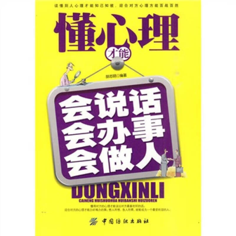 懂心理才能会说话会办事会做人【正版特惠】