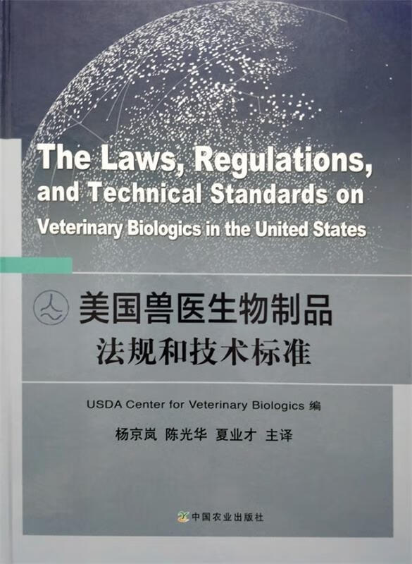 【 送货上门】美国兽医生物制品法规和技术标准